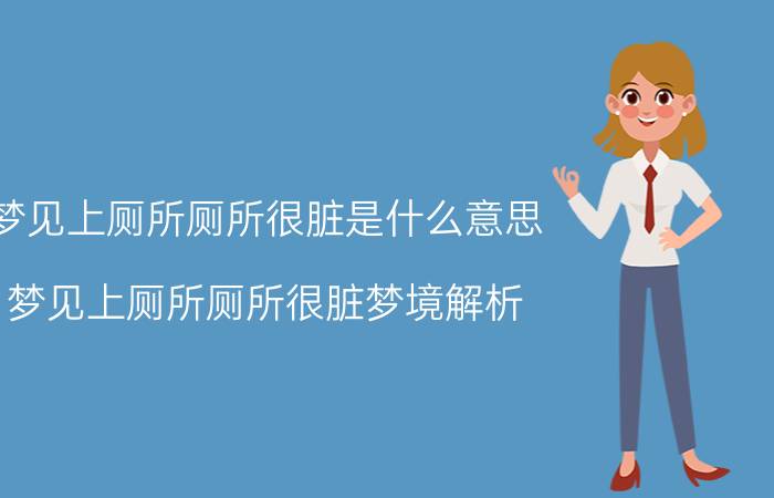 梦见上厕所厕所很脏是什么意思 梦见上厕所厕所很脏梦境解析